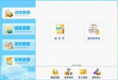 進銷存軟件都有哪些功能模塊？