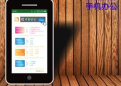 急需一個(gè)手機(jī)辦公軟件，求介紹！