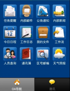 帶手機(jī)版的OA辦公軟件哪個(gè)好用？