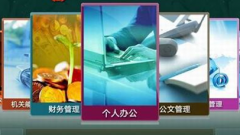 OA系統(tǒng)軟件建設(shè)目標(biāo)定位分析？