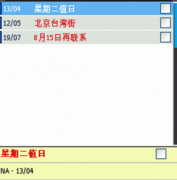 求一款桌面日程提醒軟件！