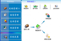 進銷存管理軟件哪個好?