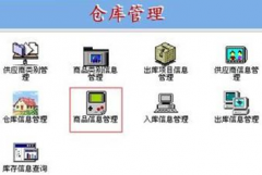 倉庫管理軟件系統(tǒng)，條碼倉庫管理系統(tǒng)哪個(gè)好？
