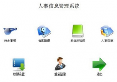 求免費（破解）的人事管理軟件，請?zhí)峁┙榻B！