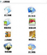 求免費實用，能永久使用的人事管理軟件！