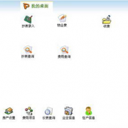 物業(yè)收費管理軟件，哪家的好??？不好選擇啊！