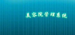 美容院用什么管理系統(tǒng)？