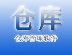 倉(cāng)庫(kù)管理軟件有沒有終身免費(fèi)用的?