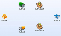 免費(fèi)小型倉庫管理軟件哪個(gè)好？