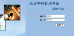 倉庫物資管理系統(tǒng)？