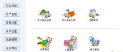 我要用來(lái)管理辦公用品入庫(kù)、辦公用品管理系統(tǒng)軟件，請(qǐng)問(wèn)誰(shuí)有？