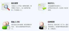 泛普軟件的招聘管理系統(tǒng)怎么樣？有人用過(guò)嗎？