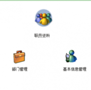 泛普軟件的人力資源管理系統(tǒng)有哪些模塊？