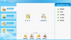 請(qǐng)問(wèn)一下有沒(méi)有傻瓜式的進(jìn)銷存軟件，用來(lái)管理商品的