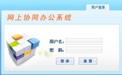 有沒有完全免費(fèi)的OA系統(tǒng)辦公系統(tǒng)可供下載的？