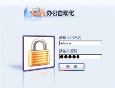 企業(yè)oa辦公系統(tǒng)該如何去選擇？