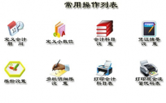 哪里有財(cái)務(wù)軟件免費(fèi)版下載？