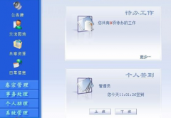 大伙用的綜合辦公系統(tǒng)怎樣？有什么功能？