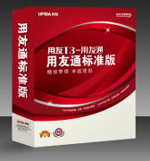 用友t3標(biāo)準(zhǔn)版多少錢一套？