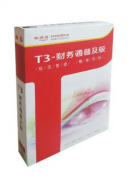 用友T3標準版與用友T6到底有什么區(qū)別？