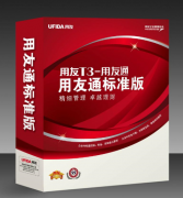 用友通t3單機版價位大約多少？