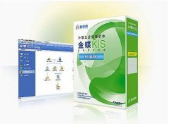 金蝶KIS專業(yè)版與迷你版、標(biāo)準(zhǔn)版的區(qū)別是什么？
