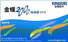 金蝶2000-標準版V7.0怎么使用嗎？