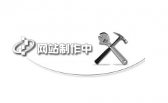 網(wǎng)站分析最重要的是什么？