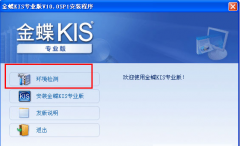 金蝶KIS專業(yè)版10.0破解版？