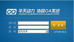 誰用過華天動力OA系統(tǒng)，它的性能怎樣？