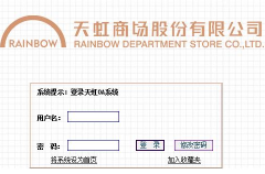 天虹OA遵循“以人為本”、“信息找人”