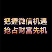 微營銷--新人如何開始做呢？