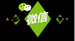 做好微信營銷能給企業(yè)帶來什么價(jià)值？