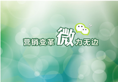 微信營銷能給中小企業(yè)帶來什么價(jià)值？