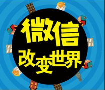 微信的傳播模式有哪些？