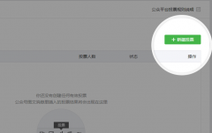 公眾平臺新增投票組件化功能怎么使用？