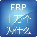 ERP十萬個(gè)為什么APP客戶端正式上線