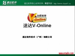 千呼萬(wàn)喚的速達(dá)V-online終于要在本月發(fā)布了！