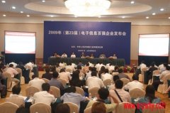 2009電子信息百強(qiáng)企業(yè)出爐 免費(fèi)明年或上榜