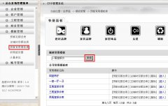 設(shè)計(jì)經(jīng)理怎么創(chuàng)建常用預(yù)算模板？---------------（泛普裝飾公司管理軟件功能簡(jiǎn)介）