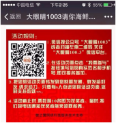 【案例】廣播電臺(tái)也玩轉(zhuǎn)微信營銷！一次活動(dòng)吸粉上萬！