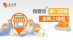 一個微信公眾號管理多個餐飲店，微餐飲多門店版上線