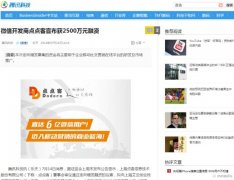 【騰訊科技】微信開發(fā)商泛普軟件微信營銷獲數(shù)千萬融資